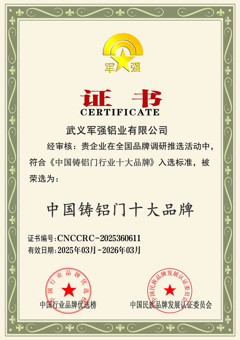 軍強門業(yè)榮膺2025年中國鑄鋁門十大品牌稱號
